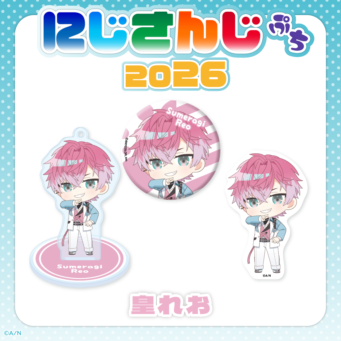 【にじさんじぷち2026】皇れお